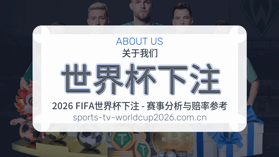 世界杯下注世界杯专题团队