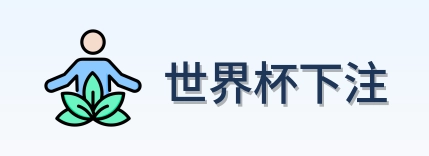 世界杯下注标志